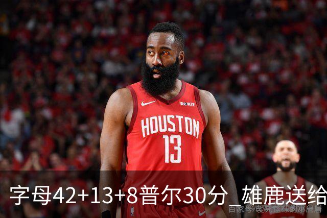 字母42+13+8普尔30分 雄鹿送给奇才六连败