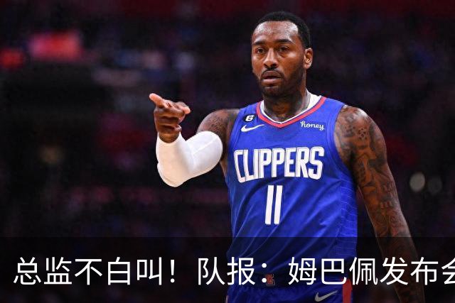 总监不白叫！队报：姆巴佩发布会上的发言足以让老练政治家都羡慕